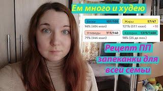 Мой дневник похудения №45 // Готовлю ПП запеканку для всей семьи