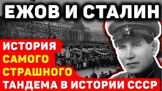 Ежов и Сталин: история самого страшного тандема в истории СССР