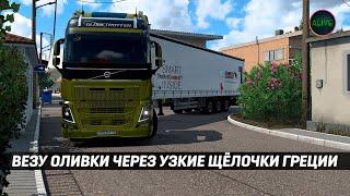 ВЕЗУ ОЛИВКИ ЧЕРЕЗ УЗКИЕ ЩЁЛОЧКИ DLC ГРЕЦИЯ #ETS2