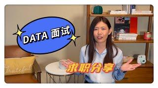 【求职干货】Data Scientist面试是怎样的？疫情之后有怎样的趋势？