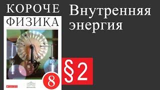 Физика 8 класс. §2 Внутренняя энергия