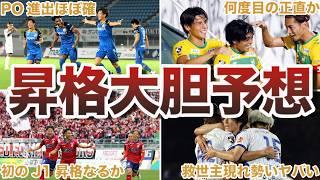 【油断禁物】大混戦のJ1昇格プレーオフ圏...J2の沼を抜け出すのはどのクラブか？【Jリーグ】