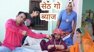 सेठ गो ब्याज ll Rajasthani Comedy Video ll Mahender Rajasthani