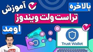 آموزش 0 تا 100 تراست ولت کامپیوتر | بهترین و مطمئن ترین کیف پول ارز دیجیتال