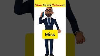 10-15 Views ही आते हैं क्या करें! View Kaise Badhaye youtube by | Views Kaise Badhaye