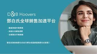 D&B Hoovers 全球銷售加速平台｜精準鎖定潛在客戶 加速業務銷售