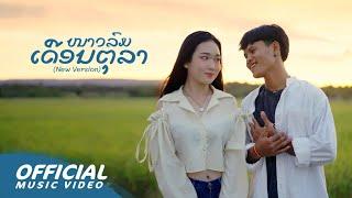 Zamio P - ໜາວລົມເດືອນຕຸລາ (New version) ft.Youd Salavan, Namfon yimwan 【Official Music Video】| 4K