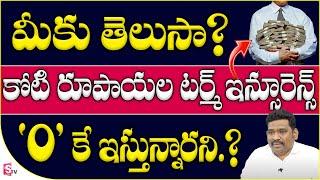 Free One Crore Term Insurance Policy #terminsurance  Ram Prasad | SumanTV Money