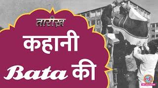 Bata भारत में कैसे बनी जूतों की सबसे बड़ी कंपनी? | Tarikh E648