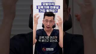 모발이식 암흑기 미용실 가도 될까? #shorts l 김경복원장 l 모먼트의원(MOMENT)