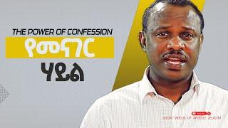 የመናገር ሃይል - The power of Confession - ሐዋርያ ዘላለም ጌታቸው [አጫጭር ትምህርት ሰጪ ቪዲዮዎች]