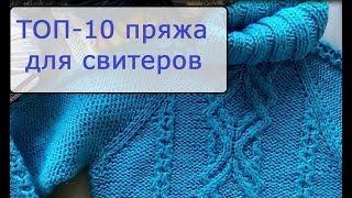 ТОП-10 пряжа на свитеры, джемперы на осень-зиму 2018-2019