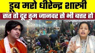 Mahakumbh में भगदड़ में मारे गए लोगों का अपमान किया Dhirendra Shastri ने, Bharat Ek Nayi Soch