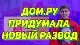 ДОМ.РУ - Развод на 10К рублей! Как дом.ру обманывает клиентов! Рассрочка вместо аренды? ОТЗЫВ