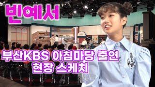 빈예서 KBS 아침마당 출연 현장스케치 미스트롯 Bin Ye Seo kpop ktrot 하이라이트 더트롯