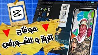 شرح مونتاج الريلز و الشورتس علي برنامج كاب كات | capcut tutorial