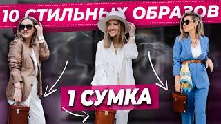 КРАСИВЫЕ ВЕСЕННИЕ ОБРАЗЫ С СУМКОЙ! Грамотно подобранная сумка одна из лучших инвестиций в гардероб!