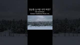 정승환-눈사람 국악 버전!? ️️     The Snowman - Korean Traditional Music Ver. #정승환#국악#coversong