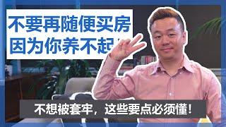 【澳洲买房】千万不要盲目买房，因为你根本养不起！(成本篇下-12大持有成本)【澳房策060-2】