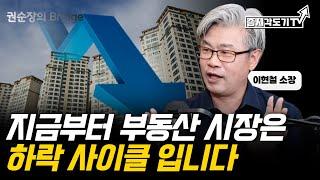 [FULL] 이현철 소장, 지금부터 부동산 시장은 하락 사이클 입니다