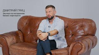 ТИЗЕР интервью | Дмитрий Гриц | Эксперт по построению бизнес-партнерств |ТЕРРИТОРИЯнеОПРЕДЕЛËННОСТИ
