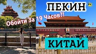 Пекин за 19 часов! Как превратить пересадку в Пекине в путешествие в Китай? Что посмотреть в Пекине?