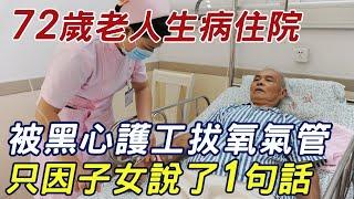 72歲老人生病住院，竟被黑心護工拔氧氣管，只因子女吵架洩露的秘密！ |三味書屋