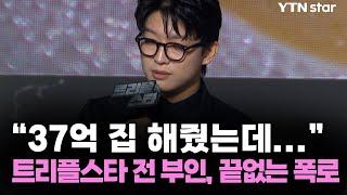 "37억 집 해줬는데..." 트리플스타 전 부인, 끝없는 폭로 / YTN star