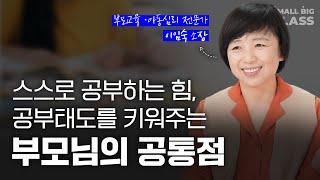 아이의 공부태도는 이렇게 길러주세요 | 이임숙 선생님