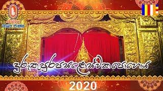 Poya Programmes  (දුරුතු පෝය)  - The Buddhist TV | බෞද්ධයා රූපවාහිනී වැඩසටහන් | 2020-01-10 LIVE