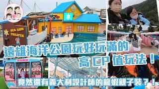 花蓮／遠雄海洋公園｜遊樂設施與表演玩好看滿！卡娜赫拉咖啡廳超可愛，還有義大利設計師Sitdown Please的龍蝦親子裝？！｜買住宿送門票再加買一天送一天玩得超高CP值！｜兩天一夜DAY1