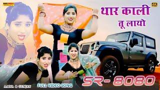 #Sr_8080 | थार काली तू लायो | Full Video Song | Aaina Singer , Sayar Mujeem #Thar_Kali_Tu_Layo 2024