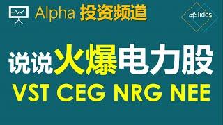 美股：火爆的电力股，和英伟达nvdia NVDA 一样的涨幅｜VST CEG NRG NEE 有什么区别？是否值得买入？ @Alpah投资频道