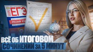 Всё об ИТОГОВОМ СОЧИНЕНИИ за 5 минут | Русский с Верой ЕГЭ Flex