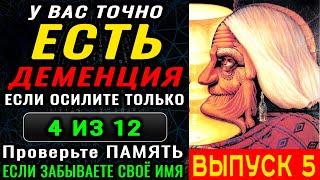 ТЕСТ на ДЕМЕНЦИЮ. Проверка памяти, наблюдательности и мозговой деятельности. Новый выпуск (5)