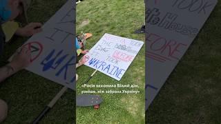  Вашингтон підтримує Україну | Протести проти Трампа #shorts