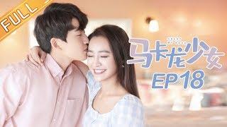 【ENG SUB】《马卡龙少女》 第18集 楚楚接受高西采访 骆天一吃醋  Cheat My Boss【芒果TV独播剧场】