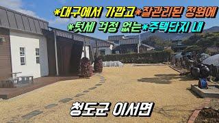 청도전원주택매매[NO-637] 대구인근, 잘관리된 정원, 텃세 걱정 없는, 주택단지 내. 실거주 및 세컨하우스 강추.#청도전원주택