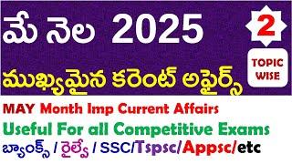 MAY Month 2025 Imp Current Affairs Part 2 In Telugu And Eng useful for all competitive exams