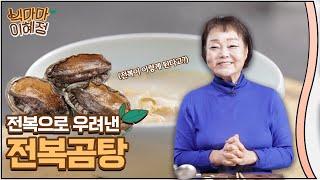 전복으로 곰탕을 만든다고요? | 빅마마 이혜정의 초간단 레시피!