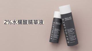 2%水楊酸精華液，跟臉上的老廢角質說拜拜｜寶拉珍選Paula's Choice