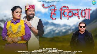 Hey Kirna || Latest Garhwali Video Song 2025 || Gajendra Rana || Shailendra Patwal || Mini Uniyal