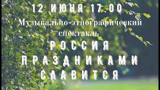 Музыкально-этнографический спектакль "Россия праздниками славится"