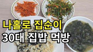 1인가구 집순이  3시간 애견 알바 하고  평일 방콕 집밥 요리