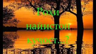 Рохи найистон кучост....wmv