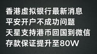 香港虚拟银行用处越来越多，香港平安开户问题总结，天星银行支持港币回国单次5W人民币以及银证转账到富途证券免费，香港存款保障提升至80W，香港真实地址证明如何获取？