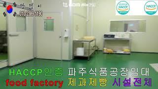 3파주식품공장임대매매 HACCP인증 제과제빵 food  factory 일산식품공장 김포식품공장 인천식품공장 광주식품공장 땅쟁이이창열TV 부동산매물접수환영