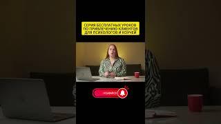 Система привлечение клиентов для психолога и коуча | Как найти клиентов на консультации