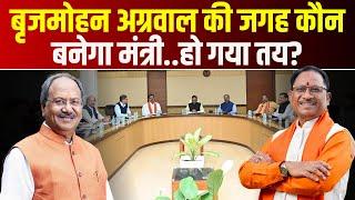 Breaking News : Brijmohan Agrawal की जगह कौन बनेगा मंत्री..हो गया तय? Governor Of CG | CM Sai