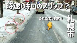 過去一の恐怖？札幌の水源地通がガチ滑る！